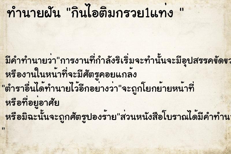 ทำนายฝันทำนายฝันกินไอติมกรวย1แท่ง